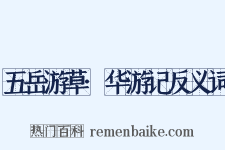 五岳游草·华游记反义词是什么意思的图片